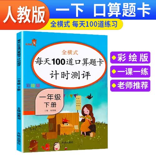 口算题卡每天100道计时测评1一年级下册人教版小学数学思维训练50以内加减法心算速算巧算天天练乐学熊封面