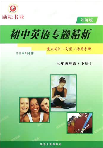 初中英语专题精析：七年级英语（下册 外研版）封面
