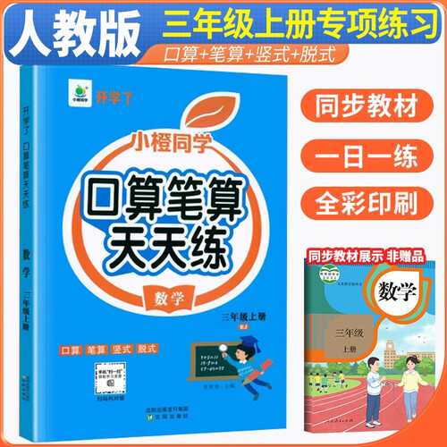 口算天天练三年级上册 三年级口算上册数学思维训练计时测评口算大通关心算速算天天练 小橙同学封面