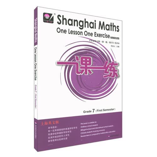 2022秋适用一课一练上海英文版数学七年级（第一学期）封面