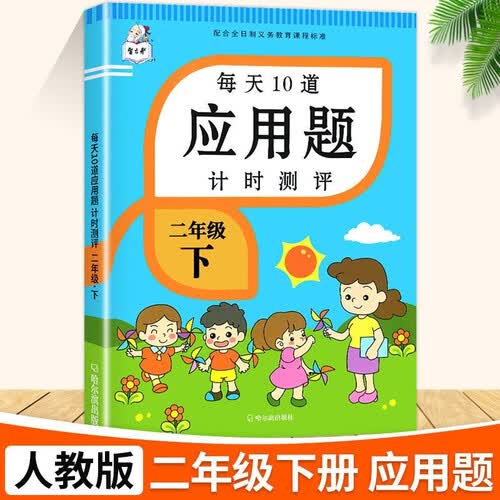 应用题二年级下册数学专项训练 每天10道应用题计时评测天天练 举一反三强化训练解题高手封面
