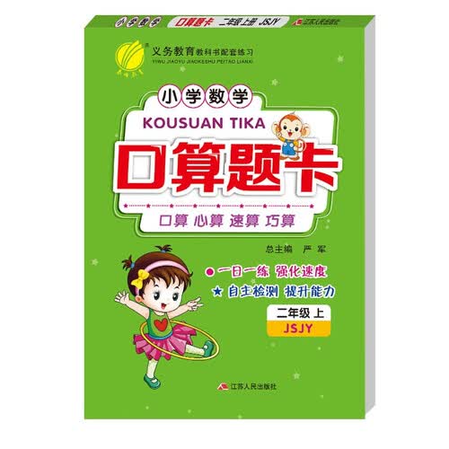 口算题卡 小学数学二年级上册苏教版(JSJY)口算心算天天练习册2021年秋季封面