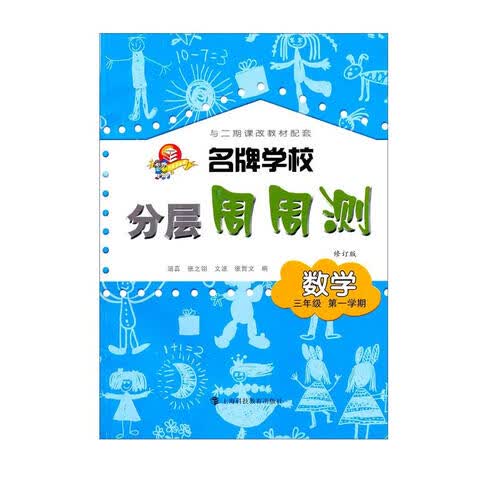 名牌学校分层周周测：数学（3年级第1学期）（修订版）（与2期课改教材配套）封面