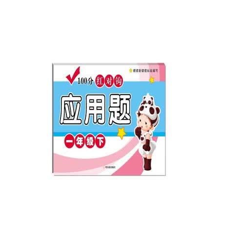 2018 100分红对钩应用题：一年级下封面