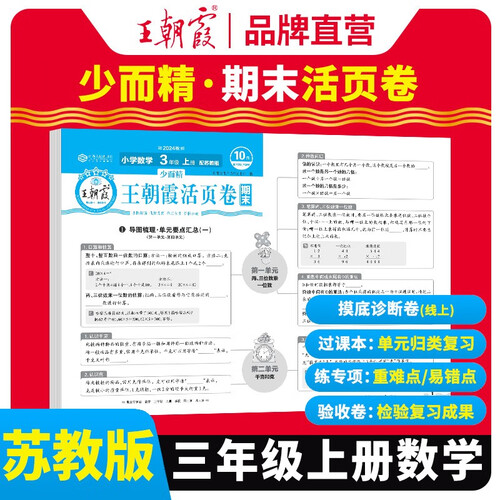 [苏教版] 王朝霞 期末活页卷三年级数学上册苏教版 三年级同步试卷上册 名师教你冲刺期末100分 期末冲刺卷真题卷必刷卷 期末测试卷总复习 王朝霞 2024版封面