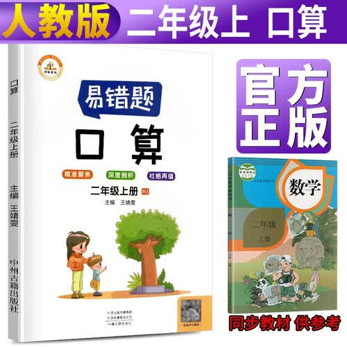 小学生数学易错题二年级上册口算题卡天天练人教版 小学二年级上册数学同步专项训练思维强化训练练习册口算速算黄冈小状元天天练封面