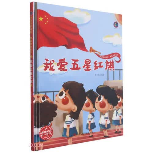 我爱五星红旗(精)/我爱我的祖国爱国教育绘本封面