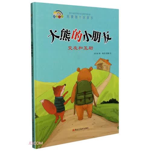 大熊的小朋友——交友和互助封面