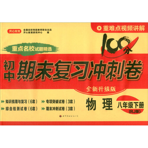 24春·初中期末复习冲刺卷·物理8年级·下册（RJ版）封面