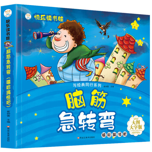 小笨熊 脑筋急转弯 嘻哈搞怪吧 超厚本大开本 彩图注音 快乐读书娃 幼儿园适用 幼小衔接教材 识字启蒙 智力开发(中国环境标志产品 绿色印刷)封面