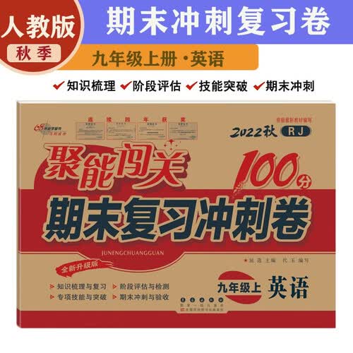新聚能闯关100分九9年级上册英语期末复习冲刺卷人教版初三知识复习同步专项突破阶段评估测试卷子送封面