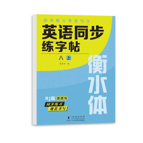 八年级上册英语同步练字帖人教版RJ衡水体写字课课练封面