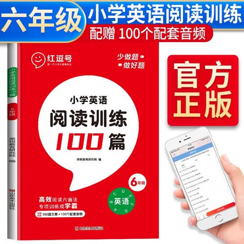 【荣恒】新版小学英语阅读训练100篇六年级上册 阅读理解词汇积累 听读结合 思维新题 全文翻译 梯度训练封面