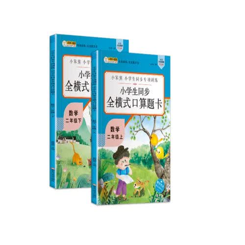 小笨熊同步全横式口算二年级上下（全2册）封面