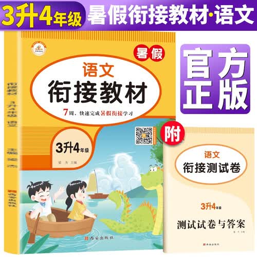 暑假衔接三升四语文人教部编版 小学暑假作业三年级下册升四年级上册复习预习练习册暑期培训教材3升4辅导封面