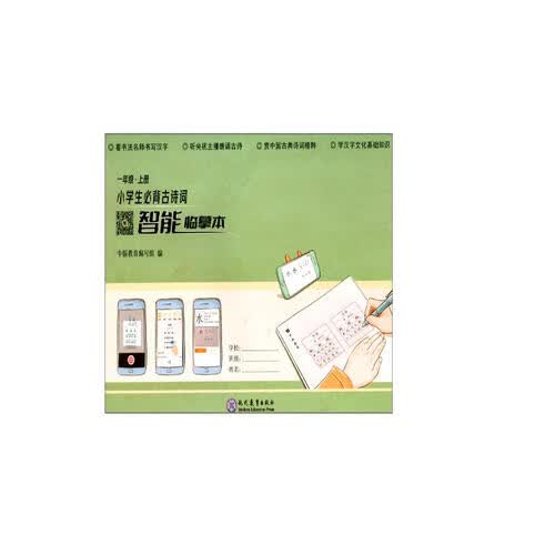 小学生必背古诗词智能临摹本（一年级上册）封面