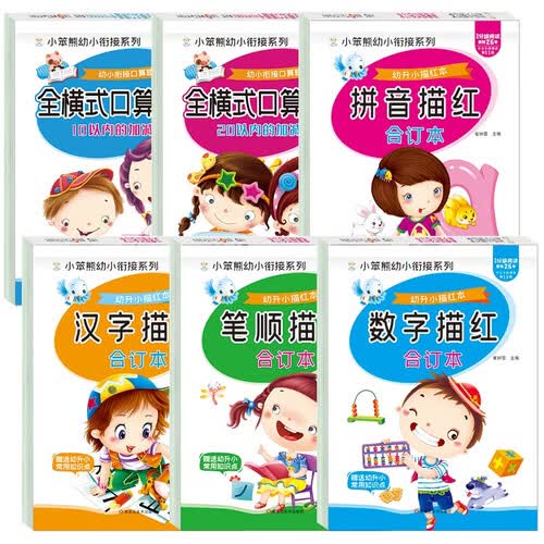 小笨熊 幼小衔接全6册 口算题卡10以内20以内 天天练幼升小描红本拼音汉字笔画数字入学准备封面