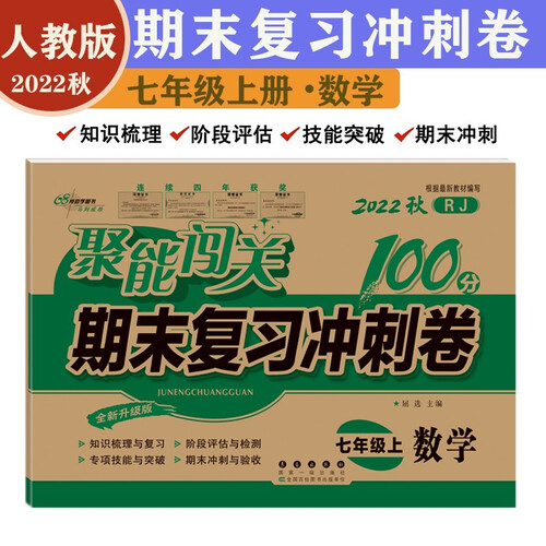 新聚能闯关100分七7年级上册数学期末复习冲刺卷人教版初一知识复习同步专项突破阶段评估测试卷子送封面