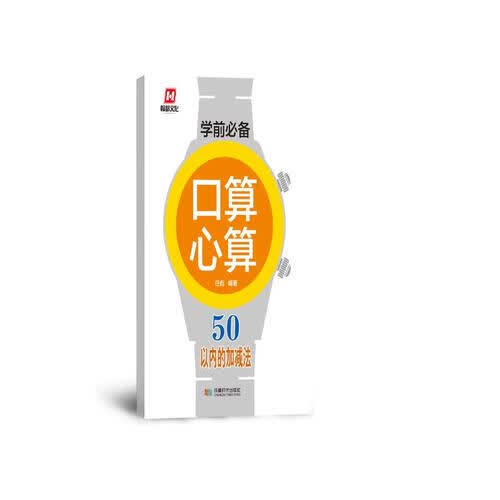 学前必备·口算心算·50以内的加减法封面