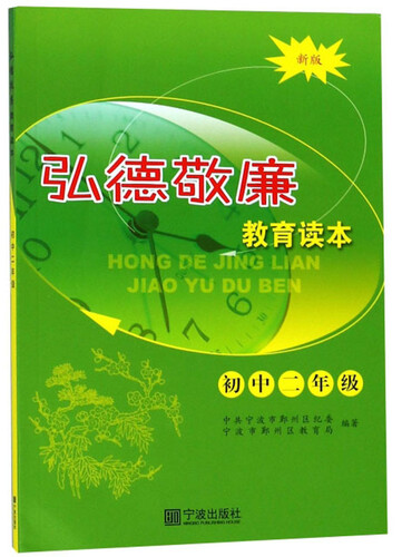 弘德敬廉教育读本（初二新版）封面