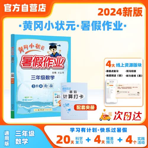 2024年秋季黄冈小状元暑假作业三年级数学 通用版 龙门书局 上下册暑期衔接 同步训练练习册封面