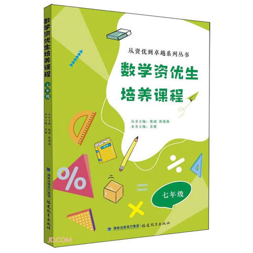 数学资优生培养课程(7年级)/从资优到卓越系列丛书封面