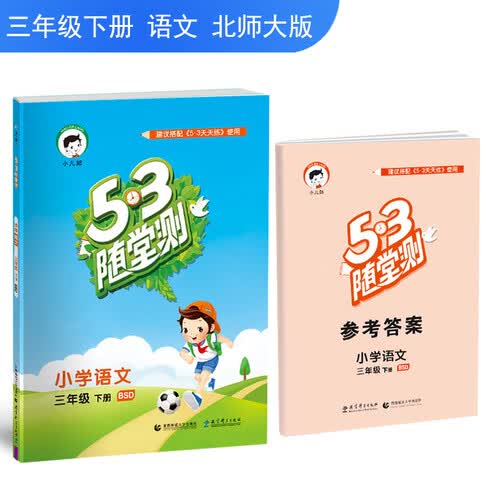 2019年春 5·3随堂测小学语文三年级下册（BSD 北师大版）封面
