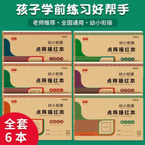 书行 幼小衔接点阵彩绘描红本基础全套（6本）封面
