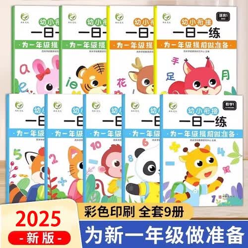 幼小衔接一日一练全套学前语文数学数字拼音语言学前训练幼儿园大班升一年级十以内加减法封面