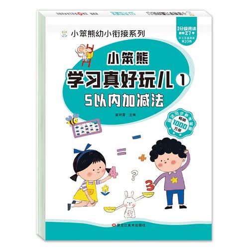 小笨熊 学习真好玩儿-5以内加减法封面