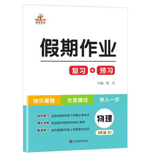 八年级暑假作业下册物理人教小学生黄冈暑假衔接教材8升9复习预习练习册作业本小学暑假衔接八升九年级 黄冈小状元暑假作业一年级下册封面