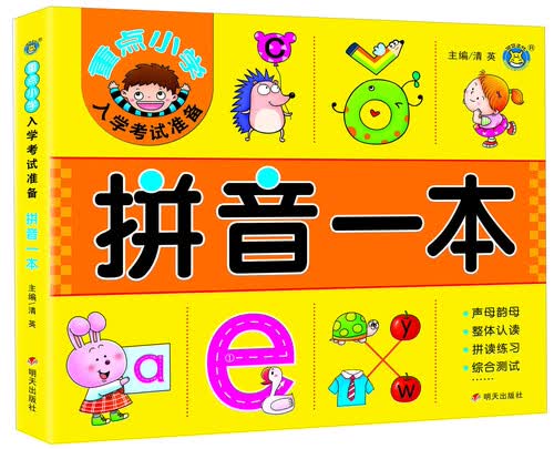 拼音一本/重点小学入学考试准备封面