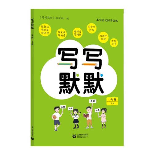 写写默默（一年级下册）封面