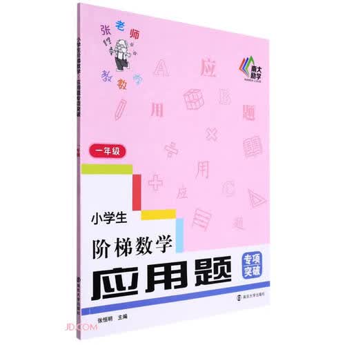 小学生阶梯数学应用题专项突破(1年级)封面