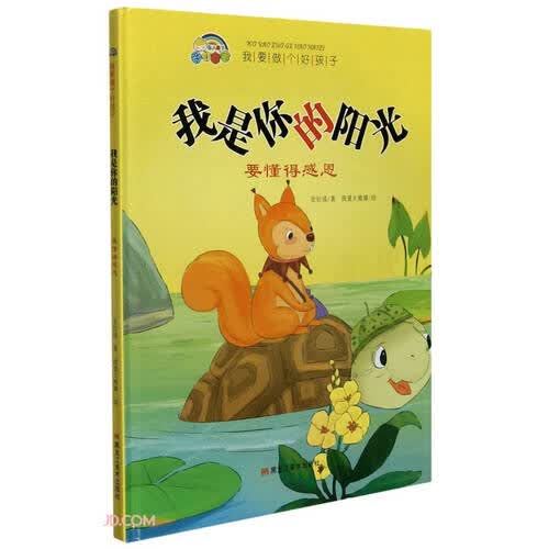 我是你的阳光（要懂得感恩）（精）/我要做个好孩子封面
