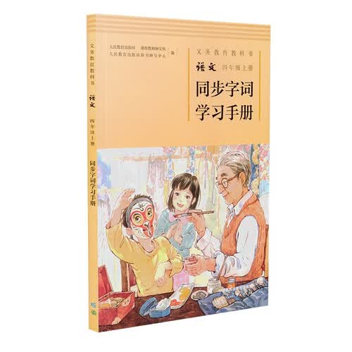 人教版语文同步字词学习手册 四年级上册封面