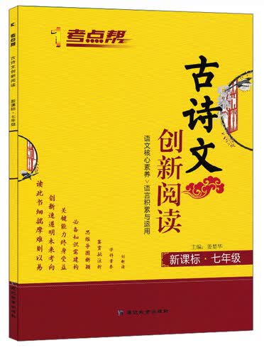 古诗文创新阅读（新课标 七年级）/考点帮封面