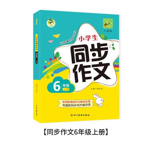 新版 六年级同步作文上册 语文作文素材辅导书 赠作文本封面