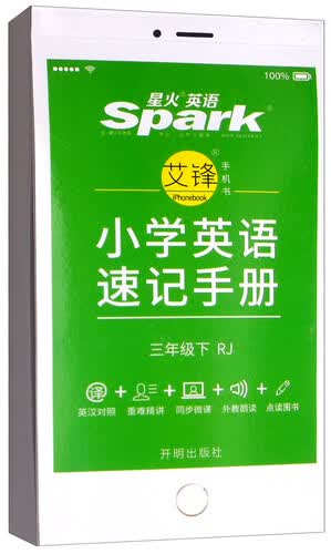 星火英语·小学英语速记手册：三年级下（人教PEP）封面