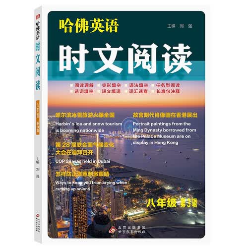 哈佛英语  时文阅读 八年级  第3辑封面