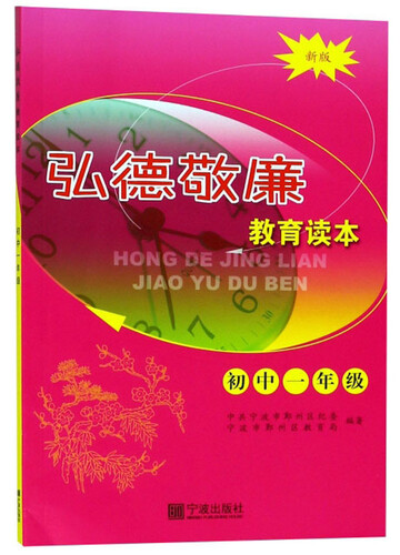 弘德敬廉教育读本（初一新版）封面