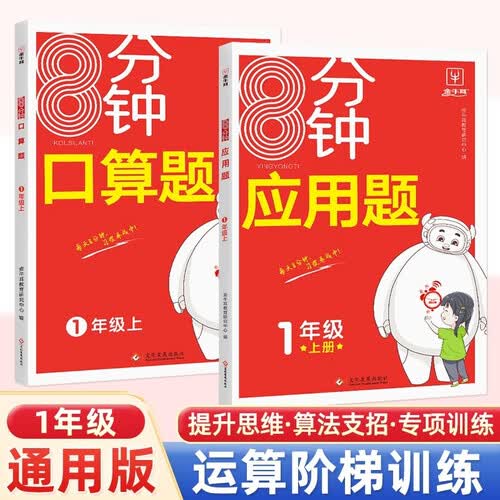 8分钟口算题+应用题一年级上册(套装2册)小学生1年级口算题卡应用题人教版数学思维训练专项同步口算大通关计算天天练金牛耳封面