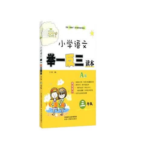 小学语文举一反三读本A版三年级封面
