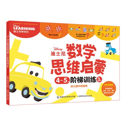 迪士尼数学思维启蒙4~5岁阶梯训练 3阶封面