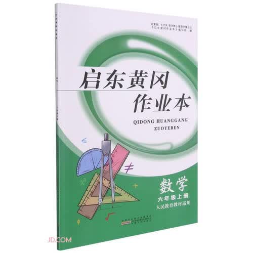 数学(6上人民教育教材适用)/启东黄冈作业本封面