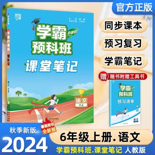 学霸的暑假预科班课堂笔记语文五升六衔接 五年级暑假作业复习六年级上册语文课本同步预习资料人教通用版封面