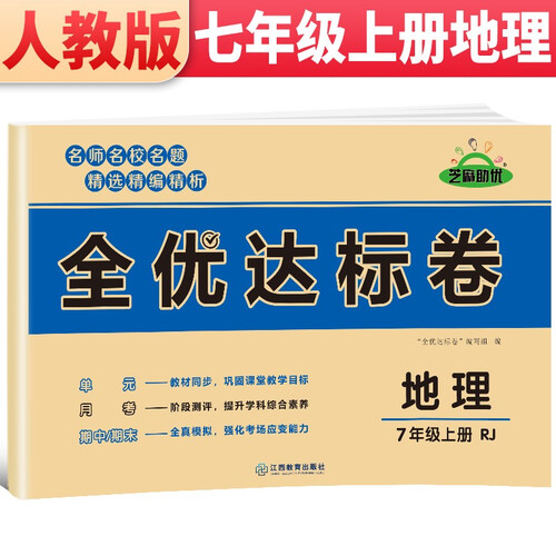黄冈全优达标卷 七年级地理上册人教版 初中初一七年级7年级上册试卷 七年级同步试卷上册 单元过关检测达标卷期中期末卷 期末冲刺100分卷封面