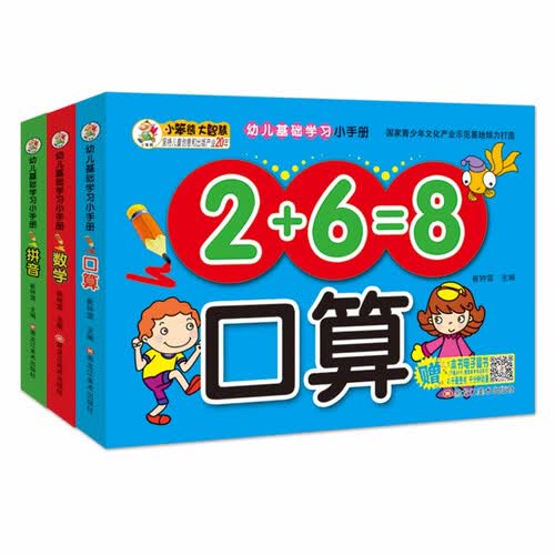 小笨熊 幼儿基础学习小手册（3册）口算+拼音+数学 数学数字幼儿加法减法口算题卡幼儿园大班幼小衔接一日一练(中国环境标志产品 绿色印刷)封面