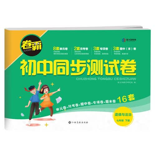 2022版初中同步测试卷 七年级下册道德与法治 卷霸RJ人教版初一7年级同步课堂辅导训练金太阳官方旗舰店封面