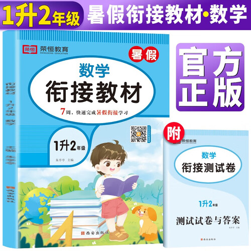 暑假衔接一升二数学通用版 小学暑假作业一年级下册升二年级上册复习预习练习册暑期培训教材1升2辅导封面